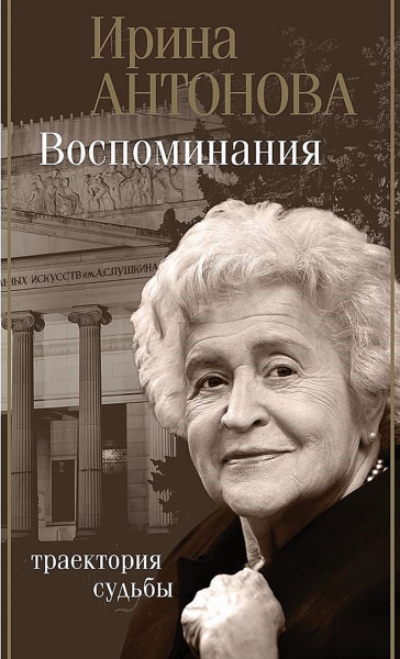Недосказанная автобиография «железной леди» Ирины Антоновой